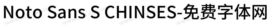 Noto Sans S CHINSES字体转换